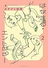 はなまる・エントロピー 第2巻