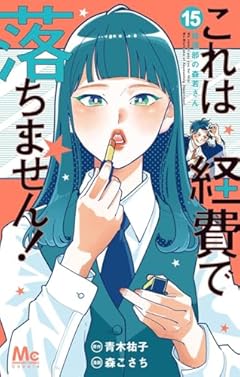 これは経費で落ちません! ~経理部の森若さん~の最新刊