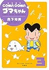 COMA GOMA ゴマちゃん 第3巻