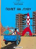 Tintin in Russian: Destination Moon (Russian Edition) cover