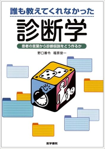 診断学