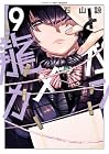 龍とカメレオン 第9巻