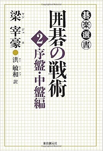 囲碁の戦術 ２ 序盤 中盤編 梁宰豪 洪敏和 本 通販 Amazon