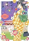 恋せよキモノ乙女 第4巻