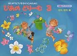 Image de Dream 3 Beginner Piano text of the peer ISBN: 4051516326 (1998) [Japanese Import]