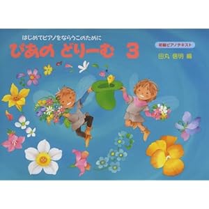 Dream 3 Beginner Piano text of the peer ISBN: 4051516326 (1998) [Japanese Import]