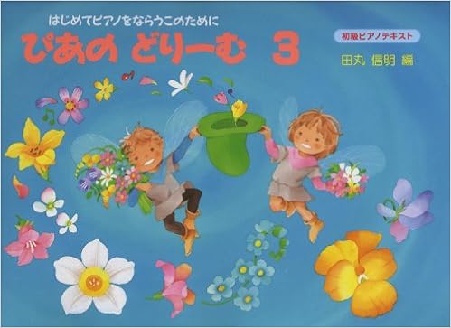 ぴあのどりーむ 3 田丸 信明 本 通販 Amazon ぴあのどりーむ 3 田丸 信明 本 通販 Amazon