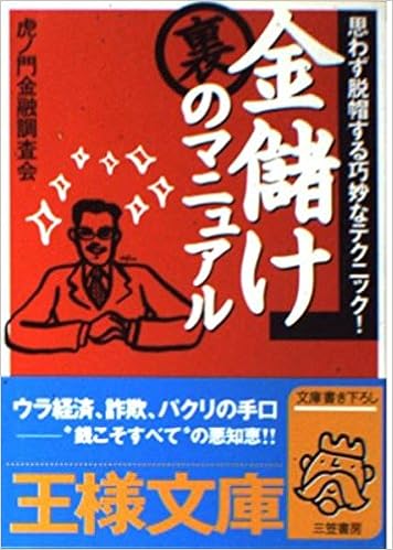 金儲け裏のマニュアル 王様文庫 Amazon Com Books 金儲け裏のマニュアル 王様文庫 Amazon Com Books