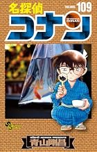 名探偵コナン 第109巻