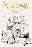 ベルばら手帖 マンガの金字塔をオトナ読み!