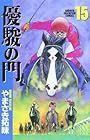 優駿の門 第15巻