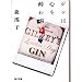 ジンは心を酔わせるの (角川文庫 (6317))