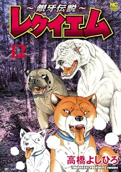 ~銀牙伝説~ レクイエムの最新刊