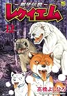~銀牙伝説~ レクイエム 第12巻
