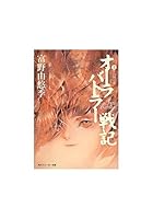 オーラバトラー戦記(1)