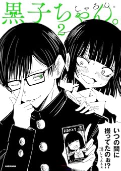 黒子ちゃん。の最新刊