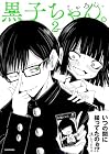 黒子ちゃん。 第2巻
