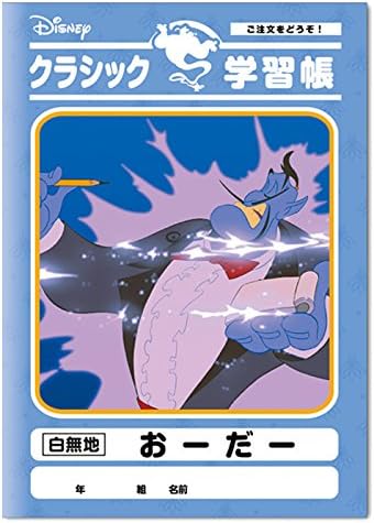 Amazon Co Jp Disney アラジン クラシック学習帳 おーだー ホビー