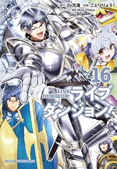 ライブダンジョン!の最新刊