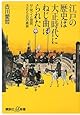 江戸の歴史は大正時代にねじ曲げられた サムライと庶民365日の真実 (講談社+&alpha;新書)