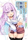 成長チートでなんでもできるようになったが、無職だけは辞められないようです 第31巻