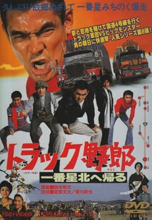 Amazon Com トラック野郎 一番星北へ帰る Dvd Movies Tv