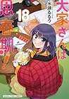 大家さんは思春期! 第18巻