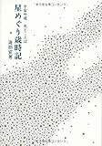 宇宙吟遊　光とことば　　星めぐり歳時記