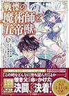 戦慄の魔術師と五帝獣 第6巻