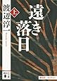 遠き落日(上) (講談社文庫)