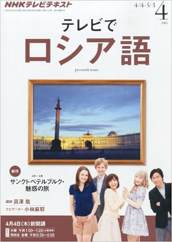 Nhk テレビ テレビでロシア語 13年 04月号 雑誌 本 通販 Amazon