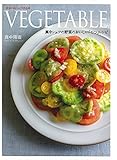 VEGETABLE 真中シェフの野菜のおいしい「こつ」レシピ (本当においしく作れる本)