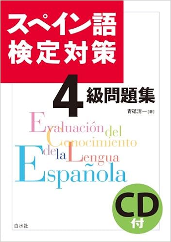 スペイン語検定対策4級問題集 青砥 清一 本 通販 Amazon