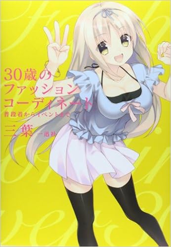 30歳のファッションコーディネート 普段着からイベントまで 三葉 本 通販 Amazon