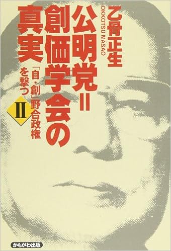 公明党 創価学会の真実 自 創 野合政権を撃つ 2 自 創 野合政権を撃つ 2 乙骨 正生 本 通販 Amazon