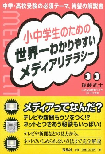 小中学生のための世界一わかりやすいメディアリテラシー Amazon Com Books