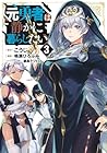 元勇者は静かに暮らしたい 第3巻