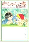 赤ちゃんと僕 文庫版 第9巻