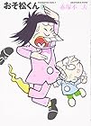 おそ松くん 文庫版 第7巻