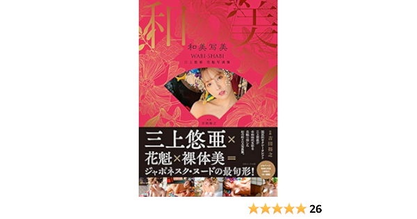 Japanese Av Idol Yua Mikami Nude Photo Book 三上悠亜 花魁写真集 和美写美 Japanese Av Idol Yua Mikami Amazon Com Books