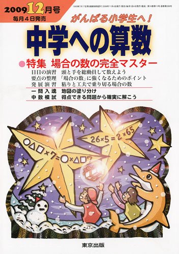 中学への算数 09年 12月号 雑誌 特集 場合の数の完全マスター 本 通販 Amazon 中学への算数 09年 12月号 雑誌 特集 場合の数の完全マスター 本 通販 Amazon