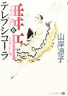 舞姫(テレプシコーラ) 第6巻
