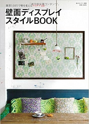 壁面ディスプレイスタイルbook 雑貨とdiyで壁を変えるアイデア150 私のカントリー別冊 住まいと暮らしの雑誌編集部 本 通販 Amazon