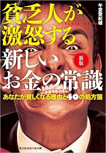 新版 貧乏人が激怒する 新しいお金の常識 あなたが貧しくなる理由と40の処方箋 知恵の森文庫 午堂 登紀雄 本 通販 Amazon