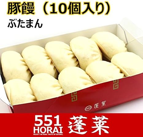 Amazon 551蓬莱 豚饅 肉まん 豚まん 10個入り チルド H0110h 冷蔵便 賞味期限 出荷日から3日以内 551蓬莱 中華まん 通販