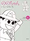 ののちゃん 第6巻