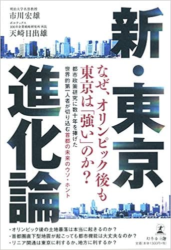 新 東京進化論 市川 宏雄 天崎 日出雄 本 通販 Amazon