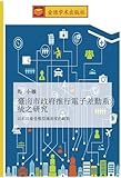 Image de 臺南市政府推行電子差勤系統之研究: 以科技接受模型滿意度的觀點 (Chinese Edition)