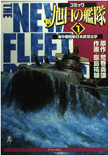 新旭日の艦隊 コミック 1 中公コミック スーリ スペシャル 義雄 荒巻 祐輔 飯島 本 通販 Amazon