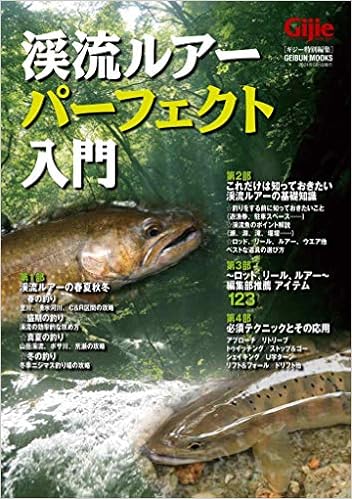 Amazon Gijie 渓流ルアーパーフェクト入門 本 通販